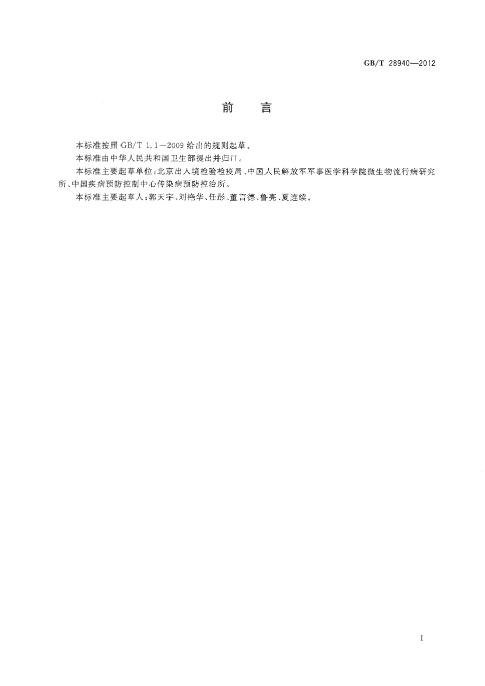 GBT 28940-2012 病媒生物感染病原体采样规程 鼠类.pdf_第2页