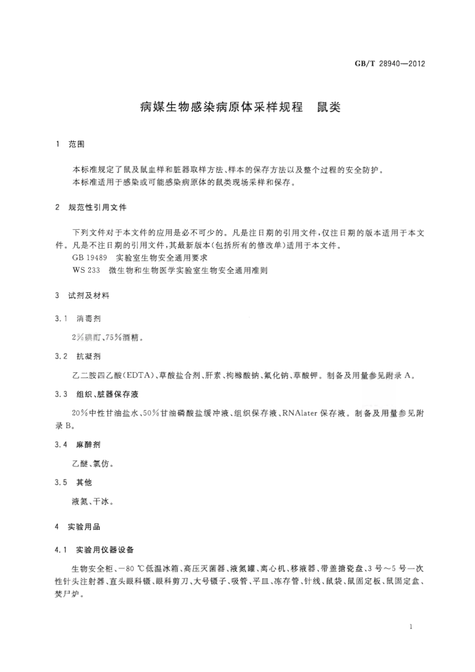 GBT 28940-2012 病媒生物感染病原体采样规程 鼠类.pdf_第3页