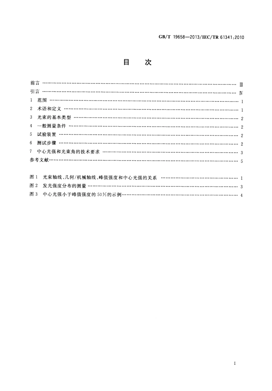 GBT 19658-2013 反射灯中心光强和光束角的测量方法.pdf_第2页