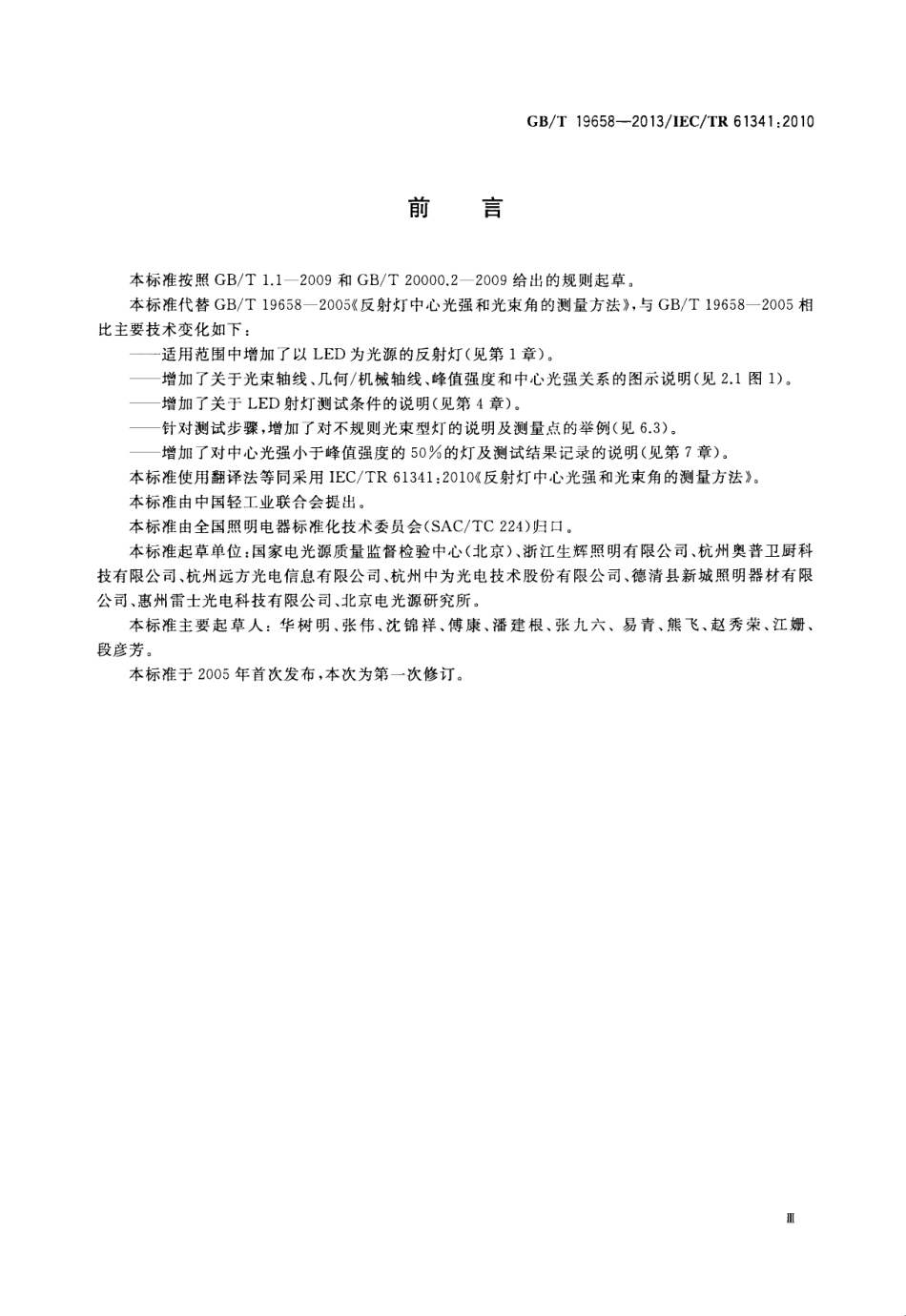 GBT 19658-2013 反射灯中心光强和光束角的测量方法.pdf_第3页
