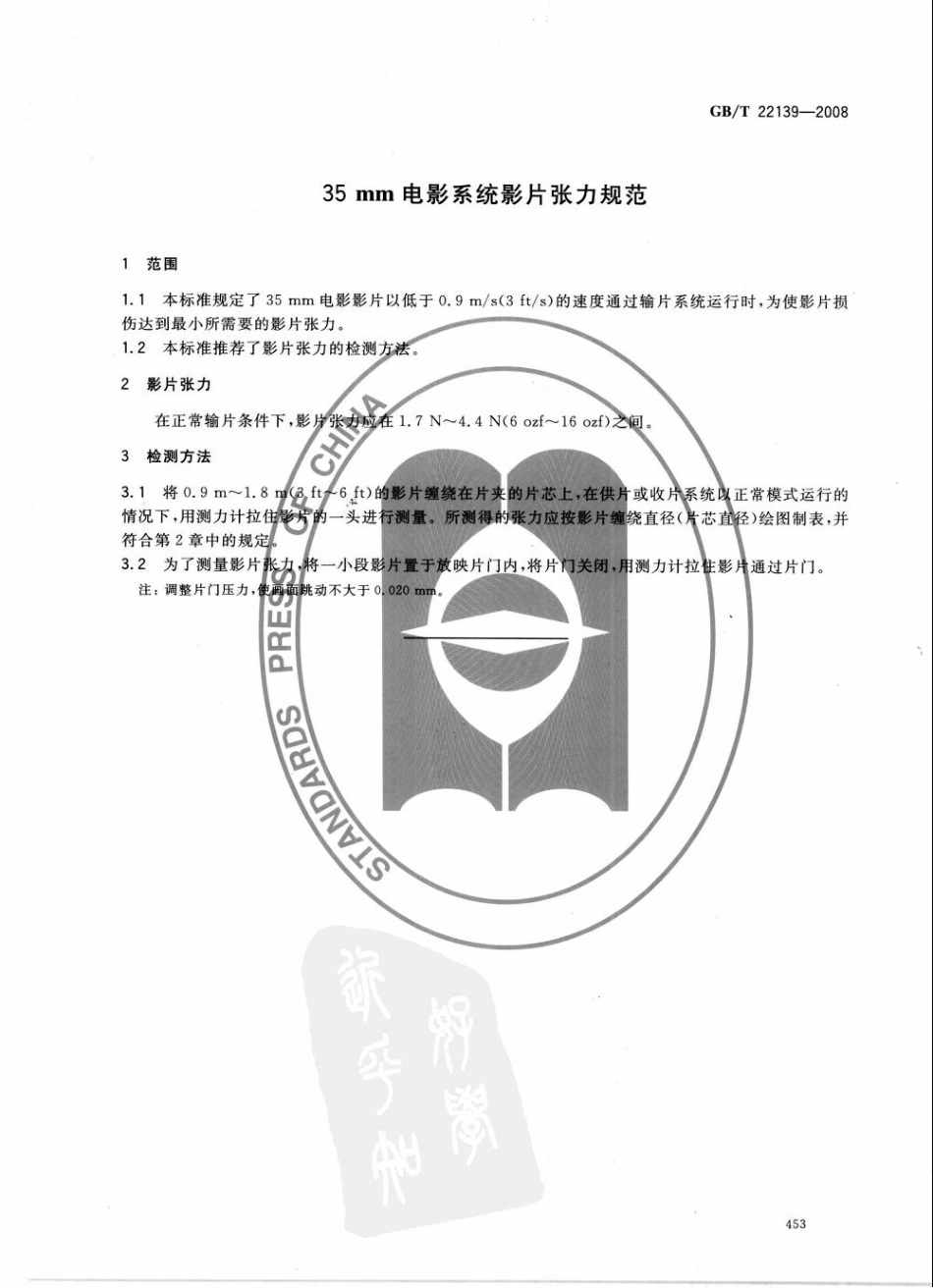 GBT 22139-2008 35mm电影系统影片张力规范.pdf_第1页