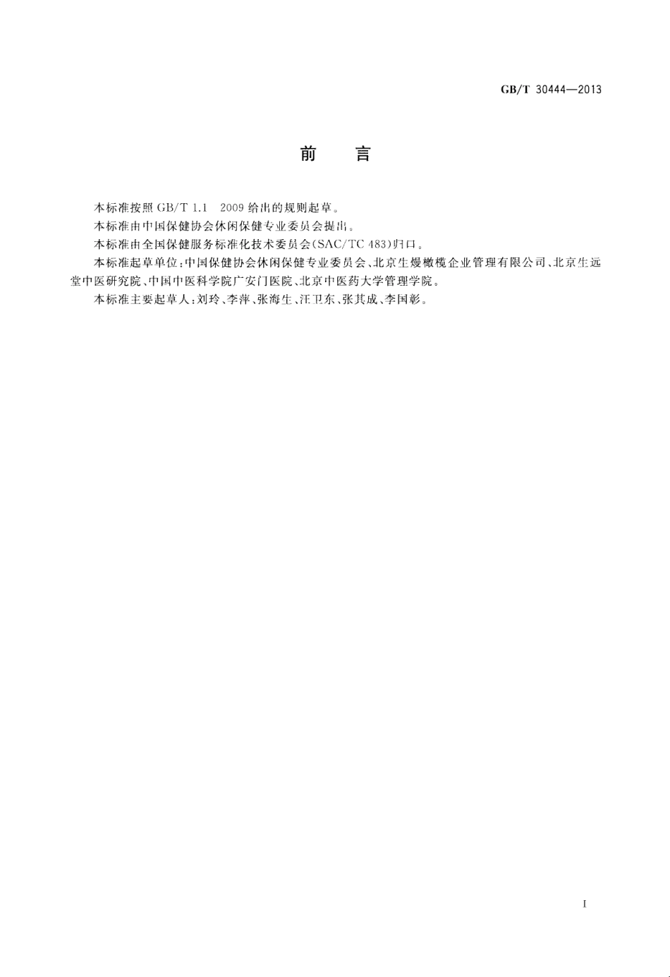 GBT 30444-2013 保健服务业分类.pdf_第3页