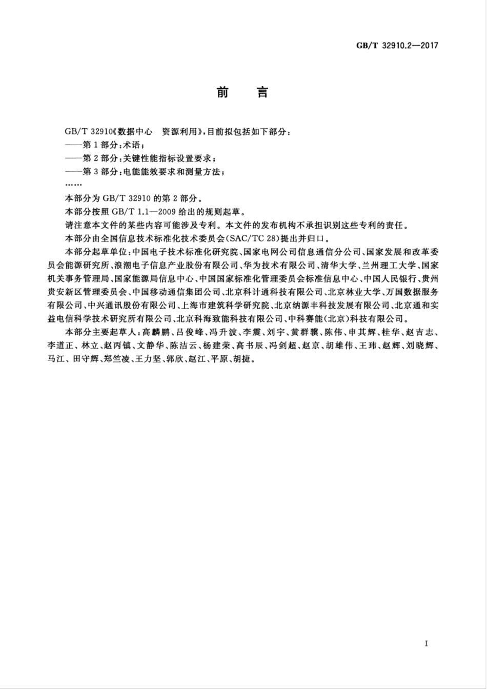 GBT 32910.2-2017 数据中心 资源利用 第2部分：关键性能指标设置要求.pdf_第3页