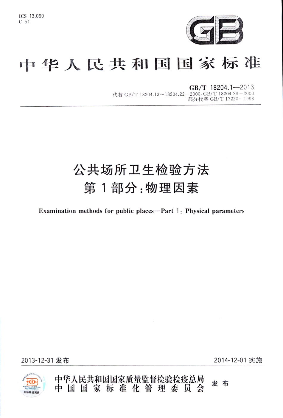 GBT 18204.1-2013 公共场所卫生检验方法 第1部分：物理因素.pdf_第1页