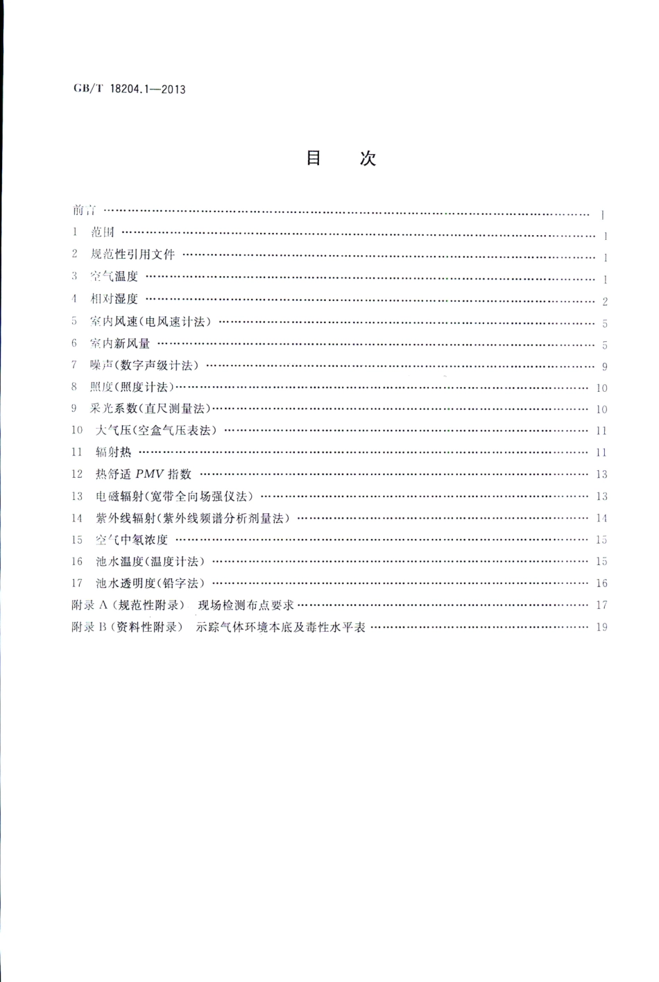 GBT 18204.1-2013 公共场所卫生检验方法 第1部分：物理因素.pdf_第2页