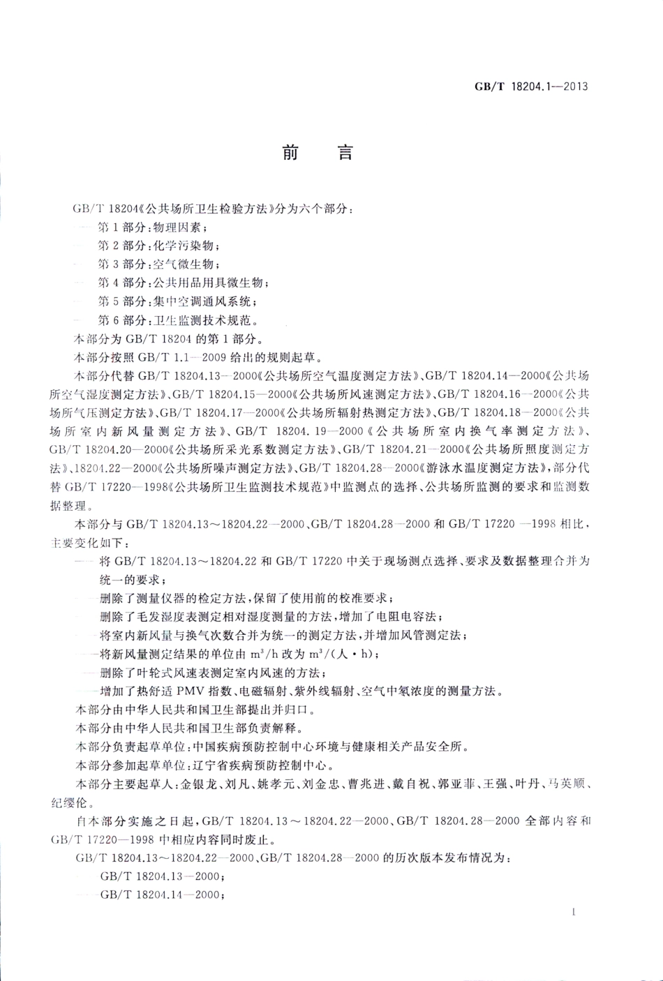 GBT 18204.1-2013 公共场所卫生检验方法 第1部分：物理因素.pdf_第3页