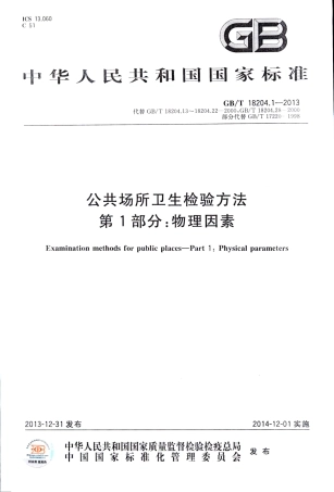 GBT 18204.1-2013 公共场所卫生检验方法 第1部分：物理因素.pdf