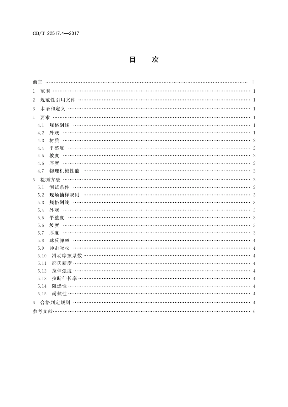GBT 22517.4-2017 体育场地使用要求及检验方法 第4部分：合成面层篮球场地.pdf_第2页