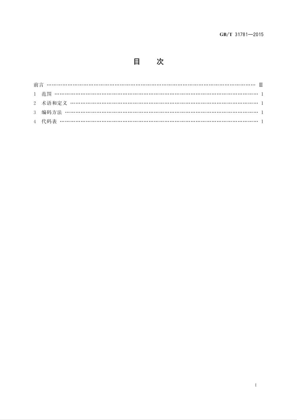 GBT 31781-2015 数字音乐分类与代码.pdf_第2页