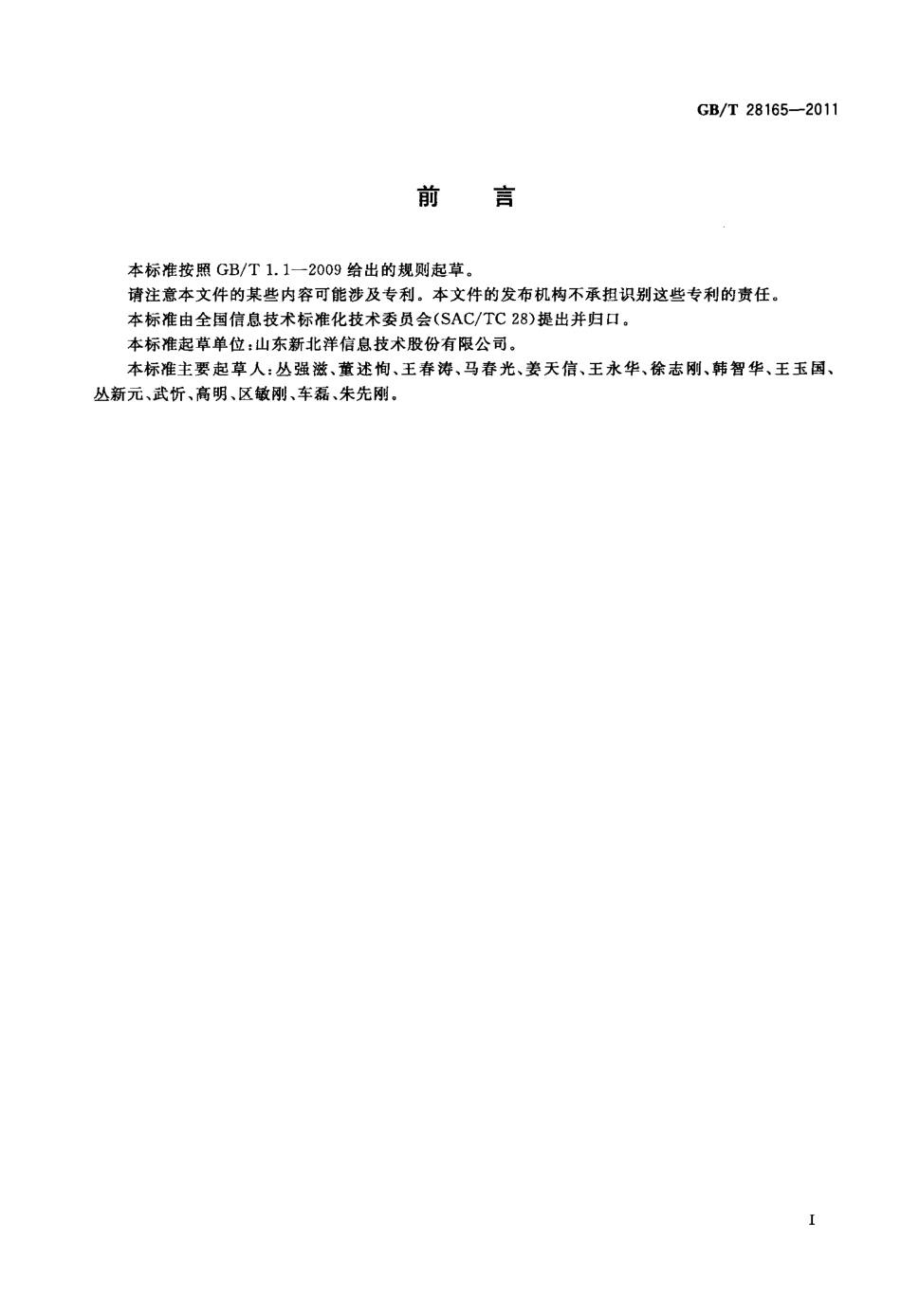GBT 28165-2011 热打印机通用规范.pdf_第3页