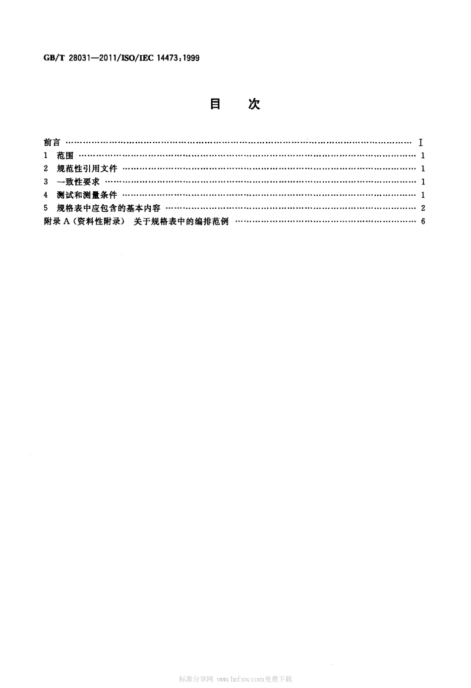 GBT 28031-2011 信息技术 办公设备 图像扫描设备规格表中包含的最基本内容.pdf_第2页