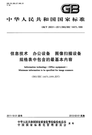 GBT 28031-2011 信息技术 办公设备 图像扫描设备规格表中包含的最基本内容.pdf