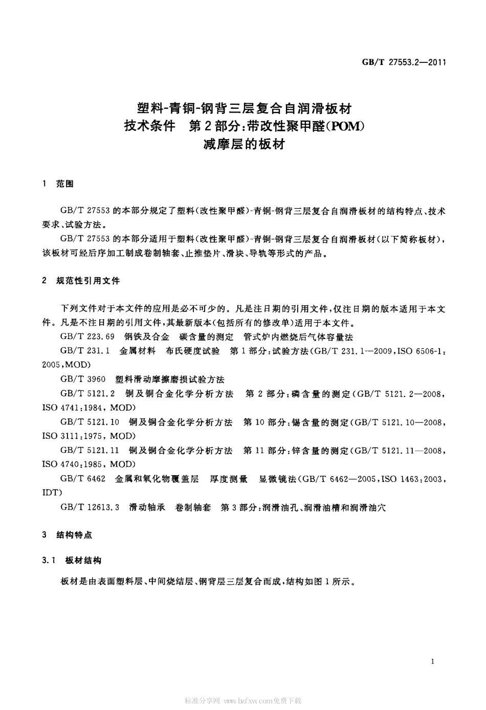GBT 27553.2-2011 塑料-青铜-钢背三层复合自润滑板材技术条件 第2部分：带改性聚甲醛(POM)减摩层的板材.pdf_第3页