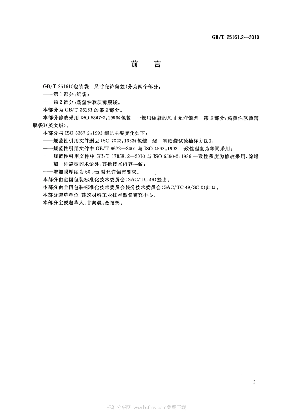 GBT 25161.2-2010 包装袋 尺寸允许偏差 第2部分：热塑性软质薄膜袋.pdf_第2页
