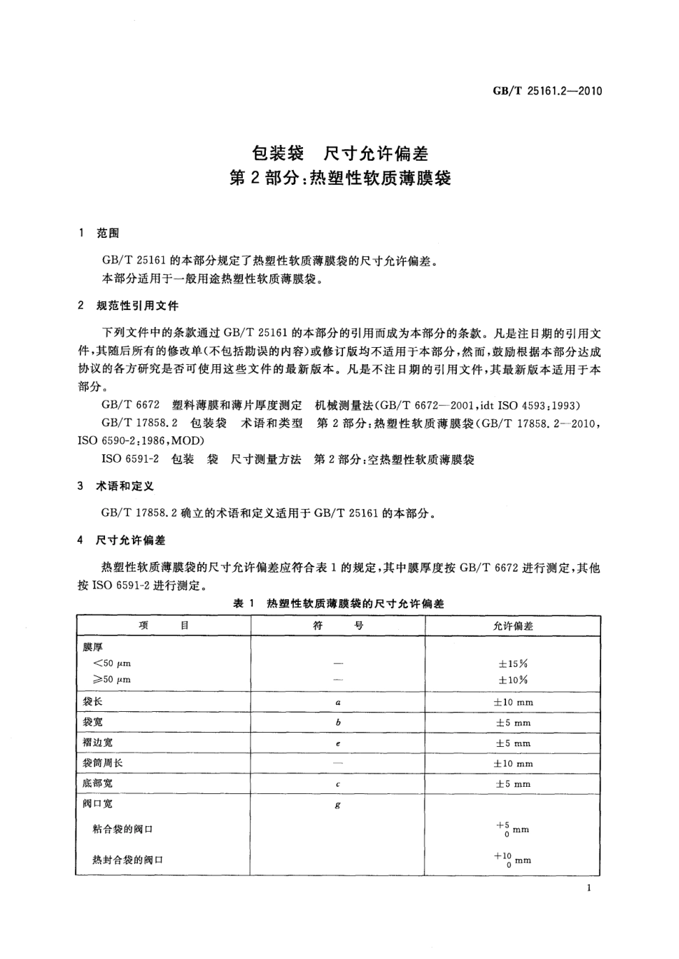 GBT 25161.2-2010 包装袋 尺寸允许偏差 第2部分：热塑性软质薄膜袋.pdf_第3页