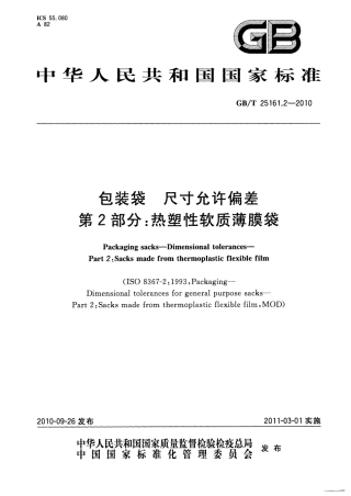 GBT 25161.2-2010 包装袋 尺寸允许偏差 第2部分：热塑性软质薄膜袋.pdf