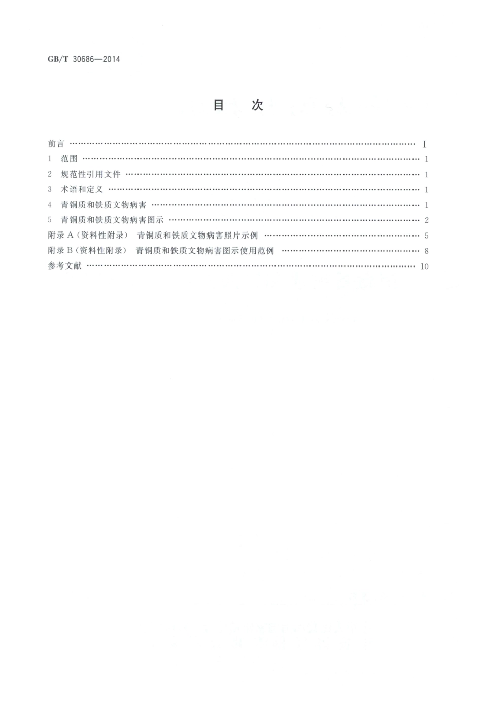 GBT 30686-2014 馆藏青铜质和铁质文物病害与图示.pdf_第2页