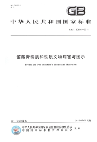 GBT 30686-2014 馆藏青铜质和铁质文物病害与图示.pdf