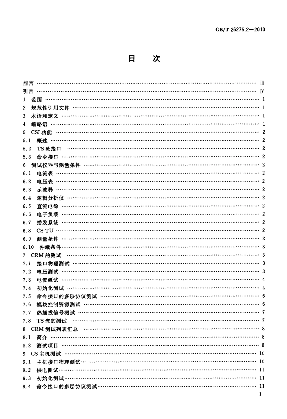 GBT 26275.2-2010 数字电视接收设备机道分离DTV-CSI接口规范 第2部分：测试规范.pdf_第2页