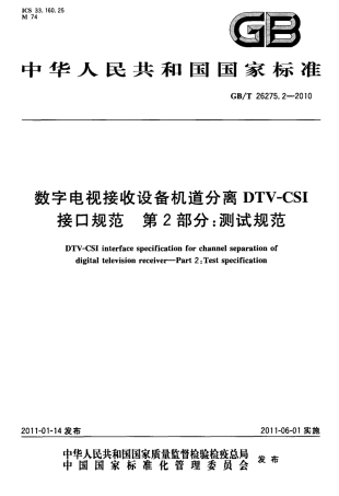 GBT 26275.2-2010 数字电视接收设备机道分离DTV-CSI接口规范 第2部分：测试规范.pdf