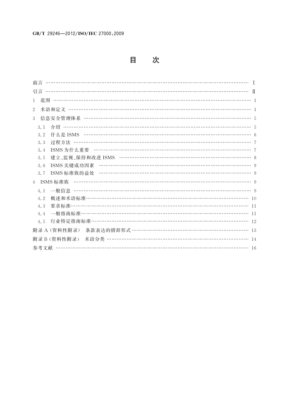 GBT 29246-2012 信息技术 安全技术 信息安全管理体系 概述和词汇.pdf_第2页