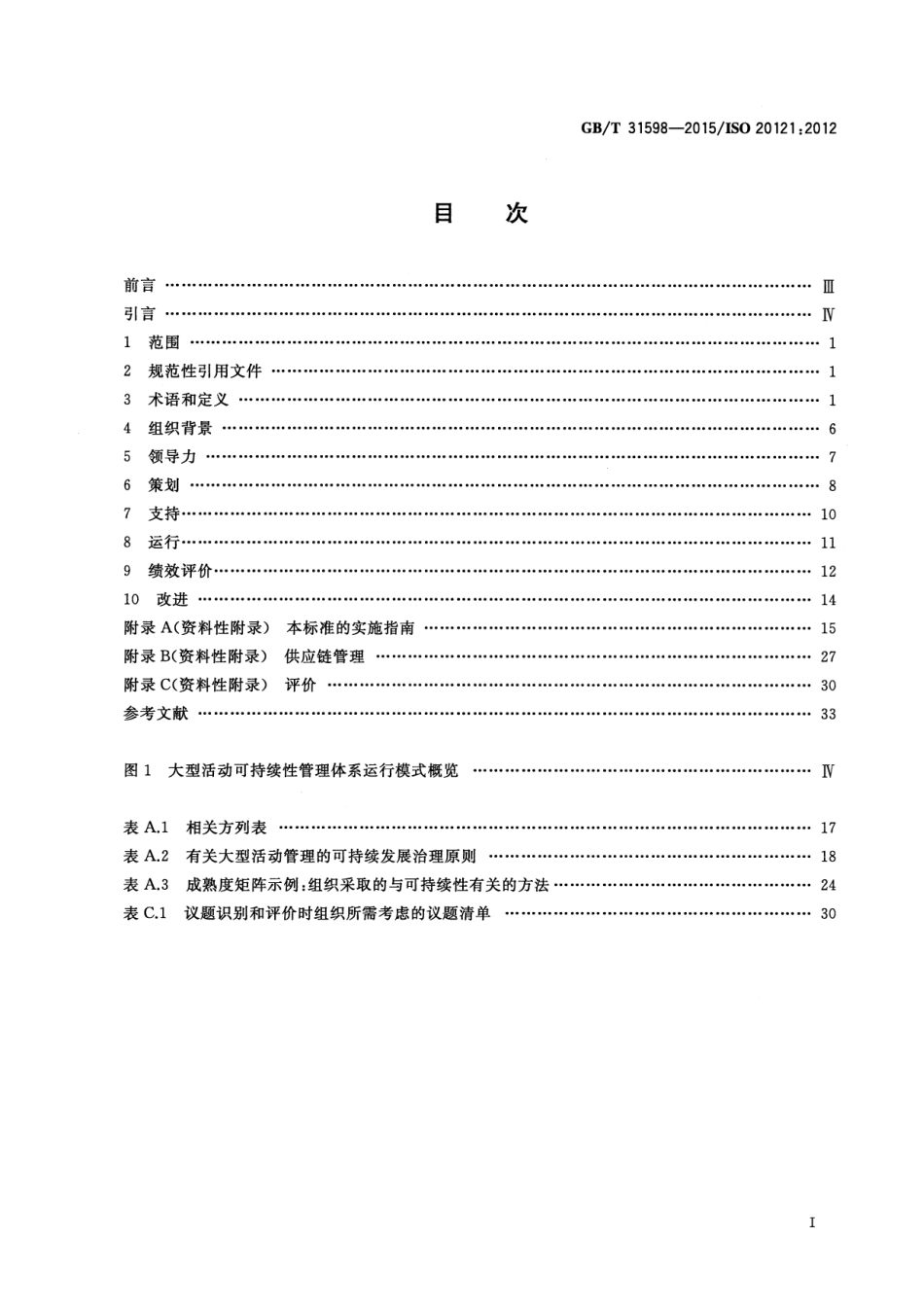 GBT 31598-2015 大型活动可持续性管理体系 要求及使用指南.pdf_第2页