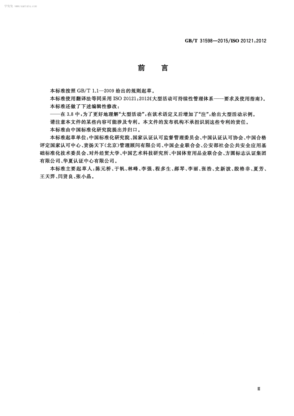 GBT 31598-2015 大型活动可持续性管理体系 要求及使用指南.pdf_第3页