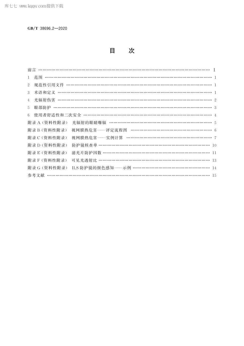 GBT 38696.2-2020 眼面部防护 强光源（非激光）防护镜 第2部分：使用指南.pdf_第2页
