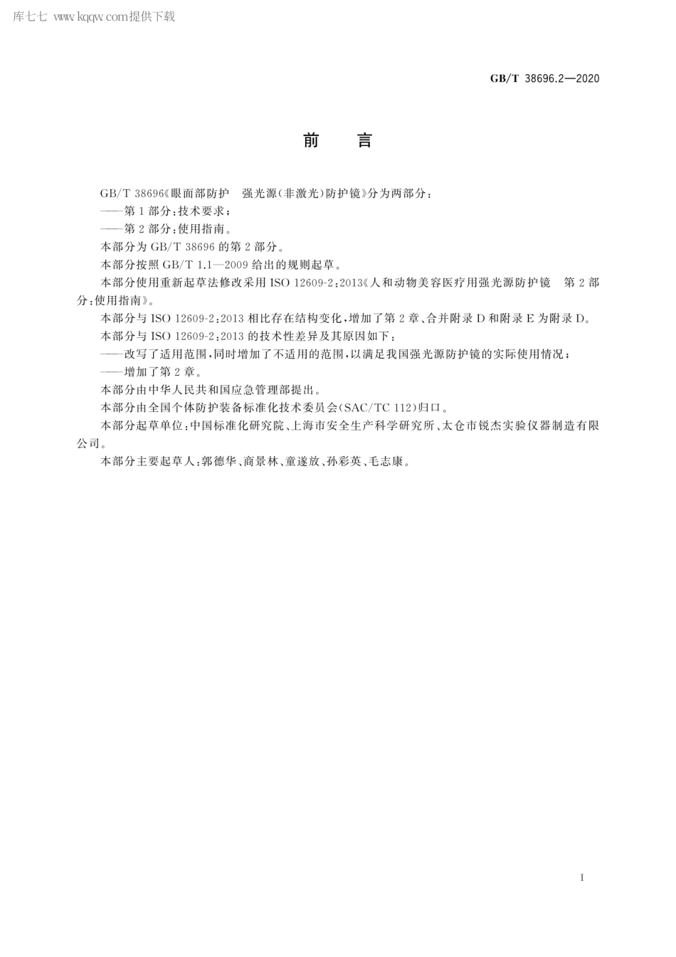 GBT 38696.2-2020 眼面部防护 强光源（非激光）防护镜 第2部分：使用指南.pdf_第3页