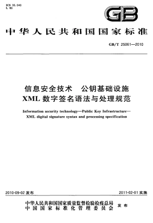GBT 25061-2010 信息安全技术 公钥基础设施 XML数字签名语法与处理规范.pdf