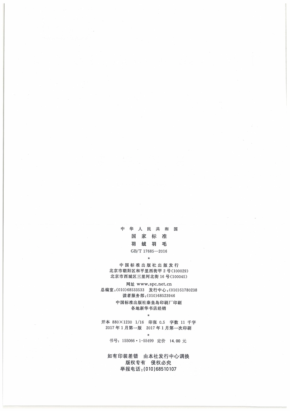 GBT 17685-2016 羽绒羽毛.pdf_第2页