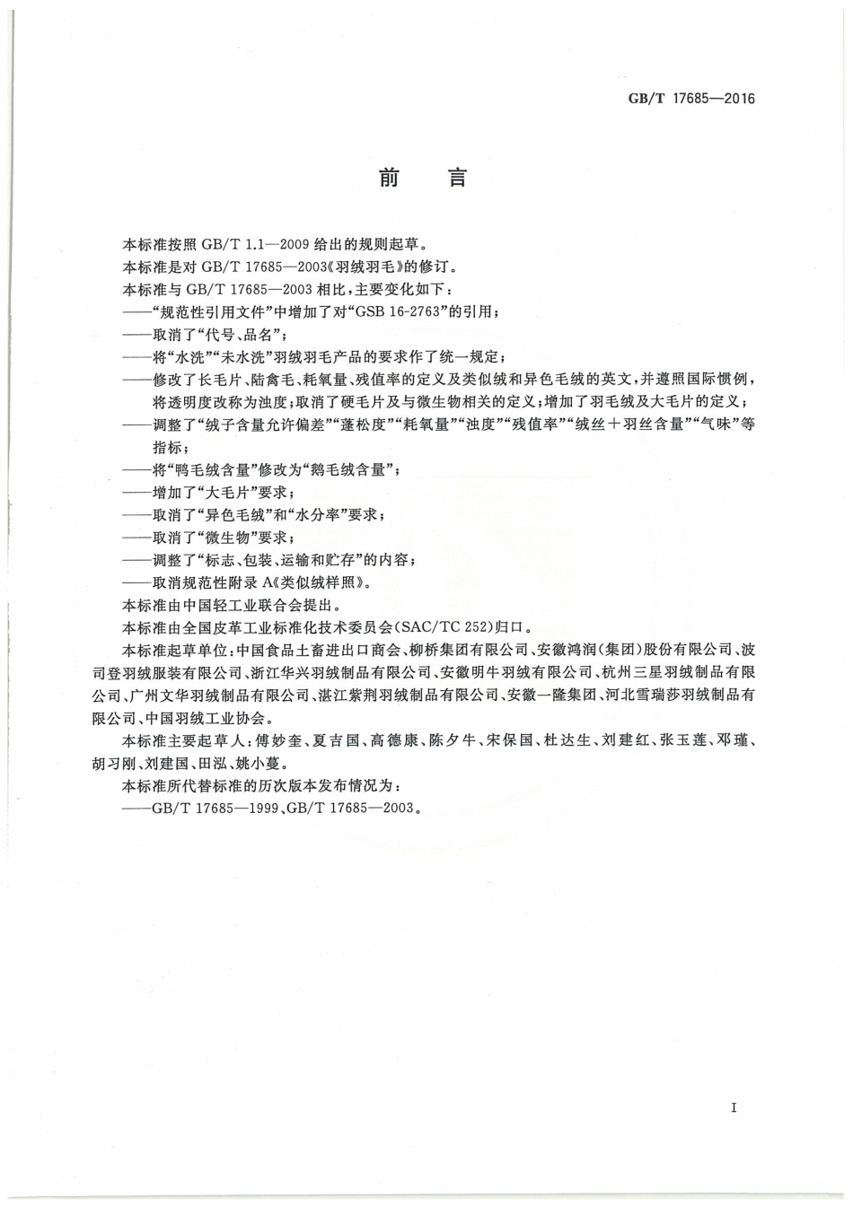 GBT 17685-2016 羽绒羽毛.pdf_第3页