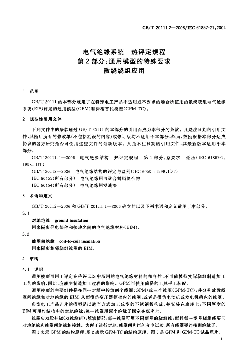 GBT 20111.2-2008 电气绝缘系统 热评定规程 第2部分 通用模型的特殊要求 散绕绕组应用.pdf_第3页