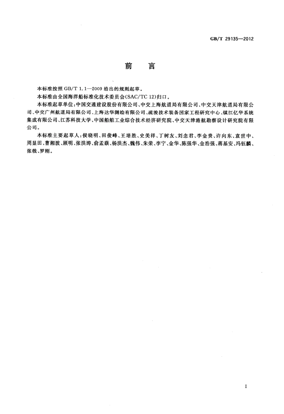 GBT 29135-2012 耙吸挖泥船疏浚监控系统.pdf_第3页
