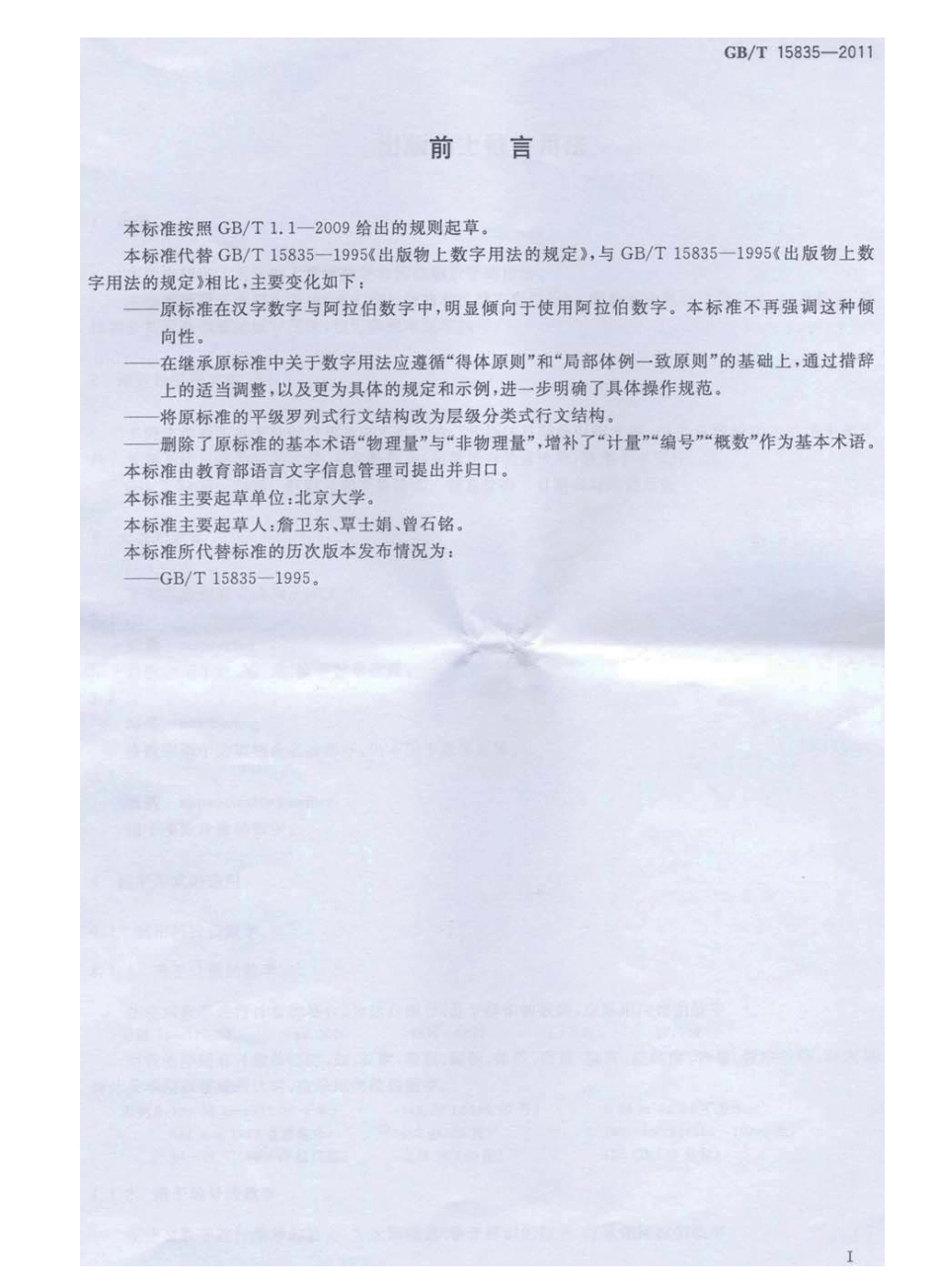 GBT 15835-2011 出版物上数字用法.pdf_第2页