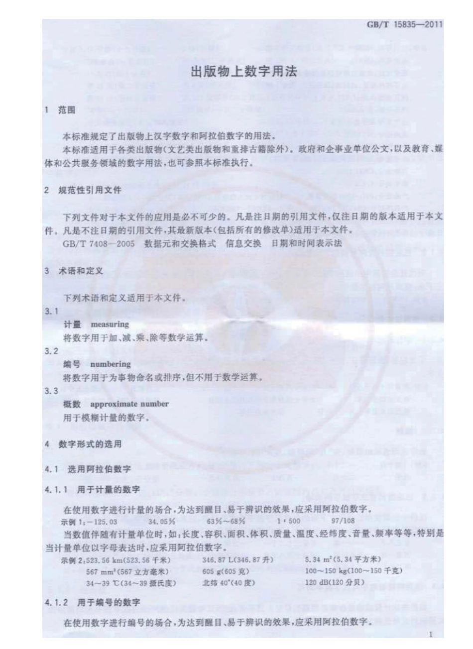 GBT 15835-2011 出版物上数字用法.pdf_第3页