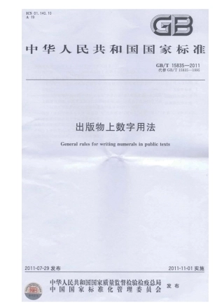 GBT 15835-2011 出版物上数字用法.pdf