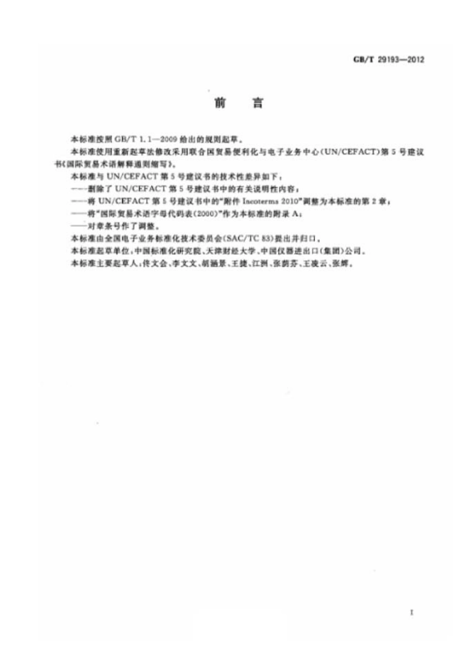 GBT 29193-2012 国际贸易术语字母代码.pdf_第2页
