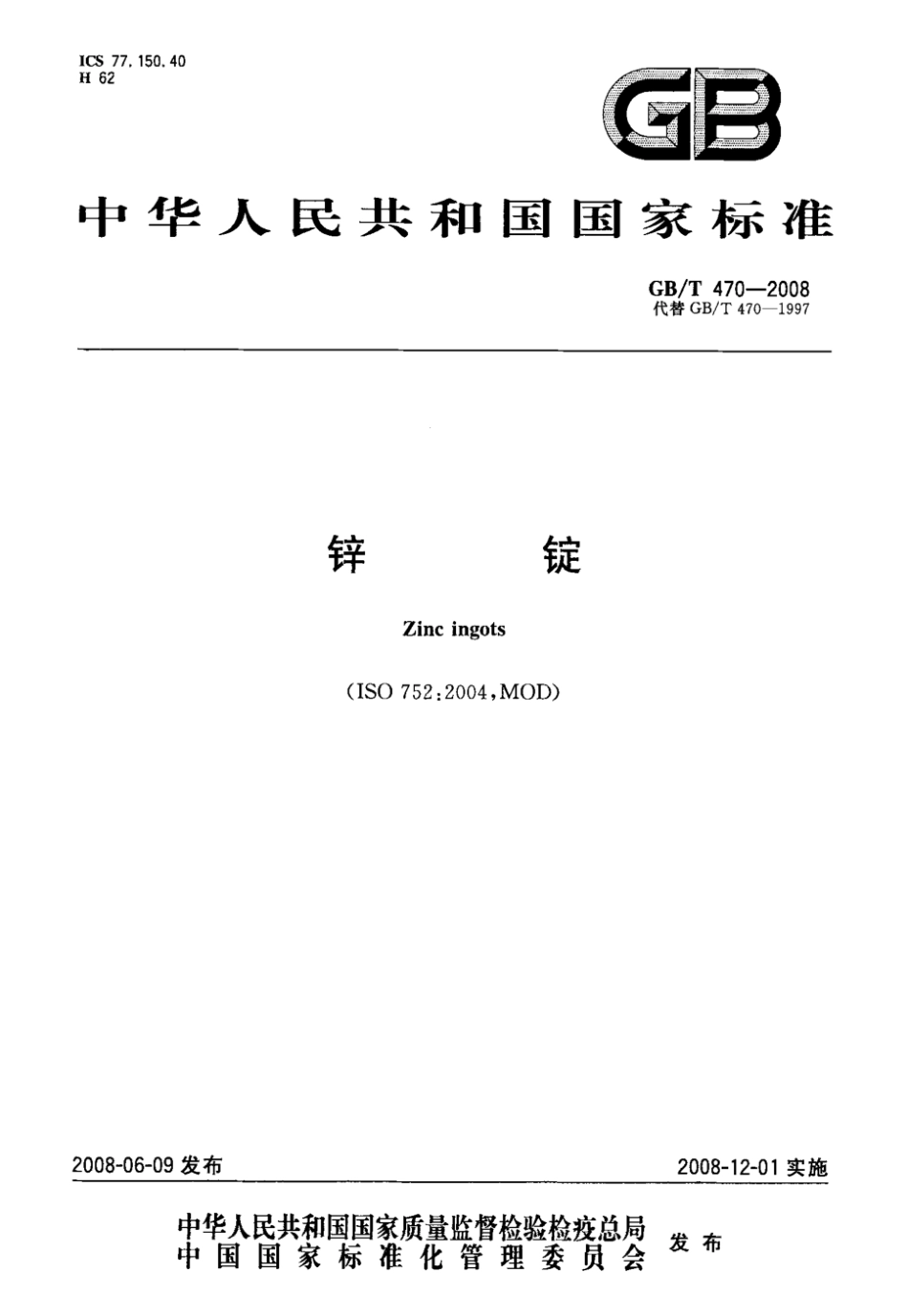 GB T 470-2008 锌锭 标准.pdf_第1页
