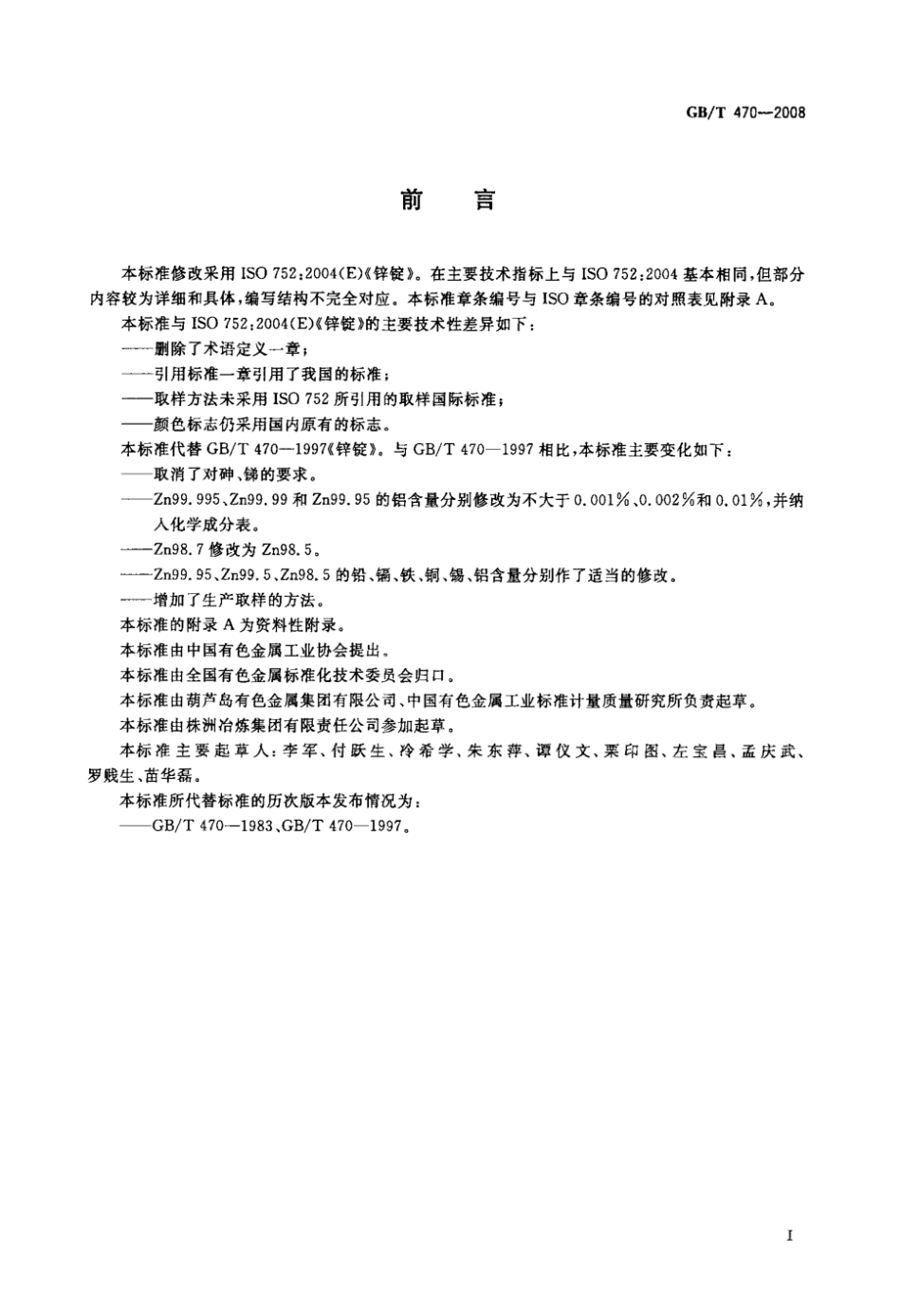 GB T 470-2008 锌锭 标准.pdf_第2页