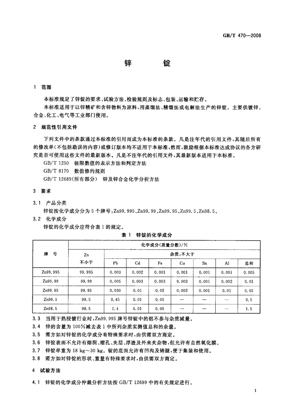 GB T 470-2008 锌锭 标准.pdf_第3页
