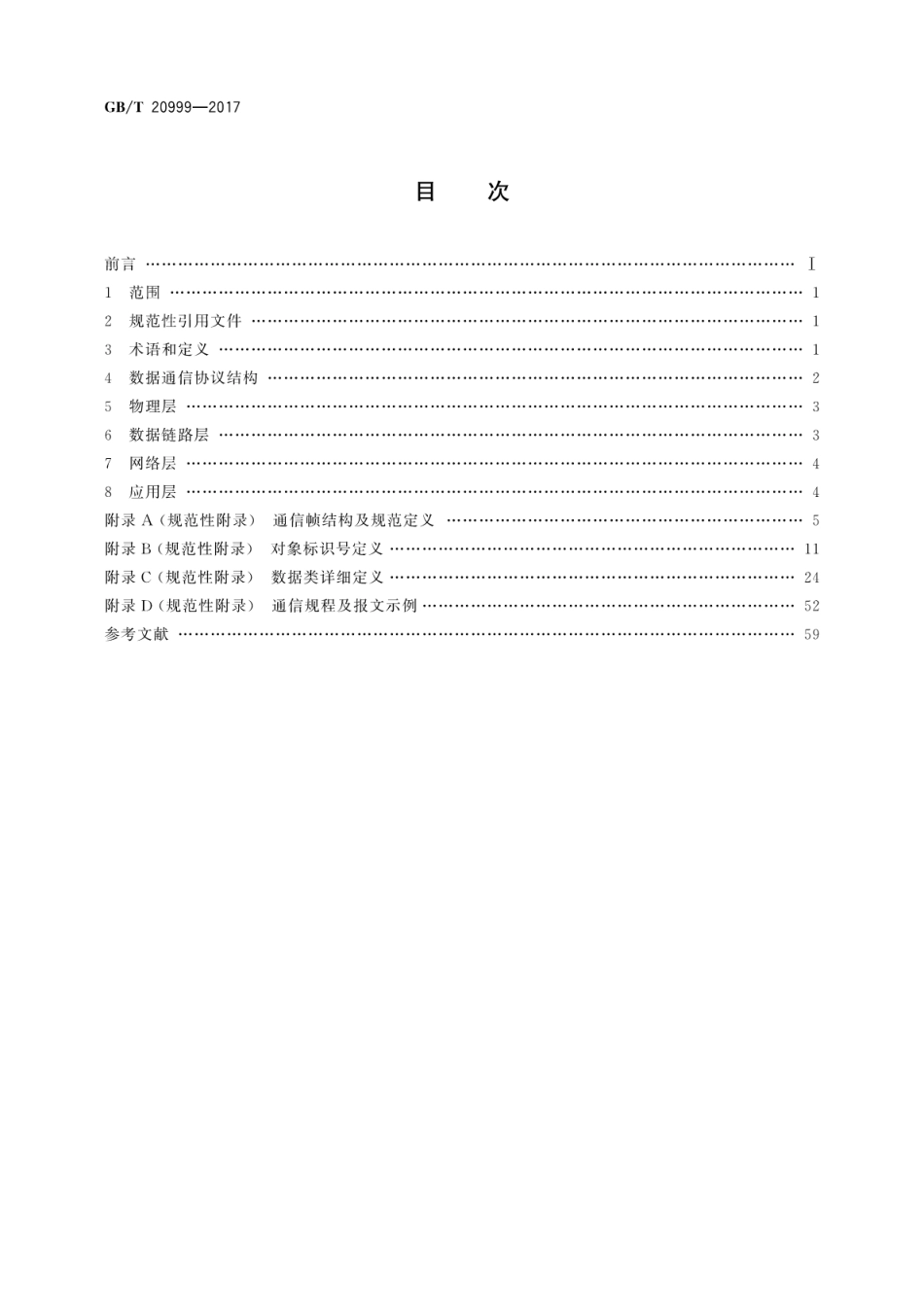 GBT 20999-2017 交通信号控制机与上位机间的数据通信协议.pdf_第2页