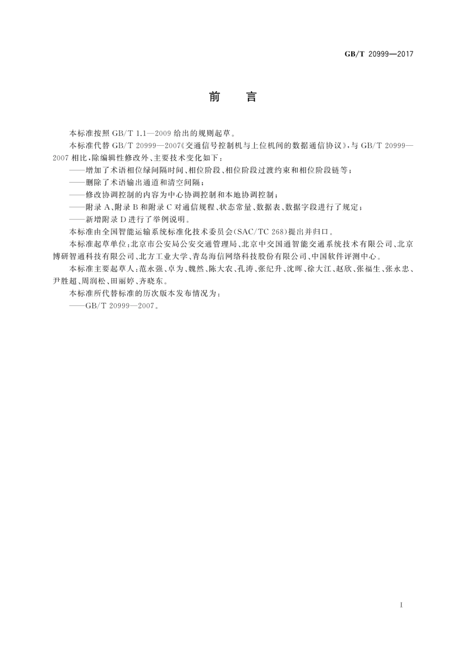 GBT 20999-2017 交通信号控制机与上位机间的数据通信协议.pdf_第3页