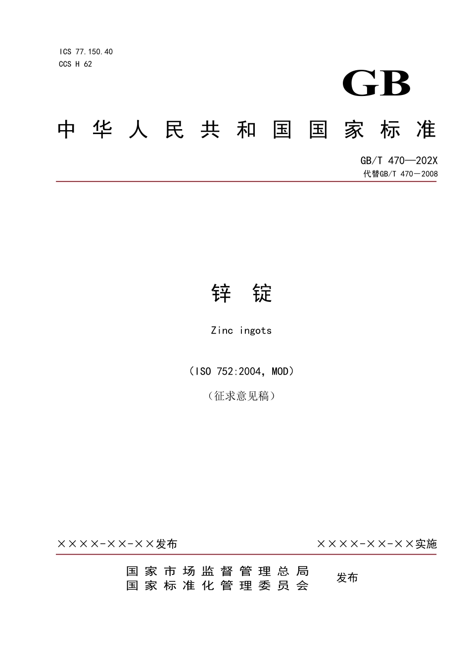 20_WD_2022002484_锌锭.pdf_第1页