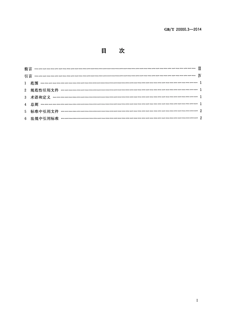 GBT 20000.3-2014 标准化工作指南 第3部分 引用文件.pdf_第3页