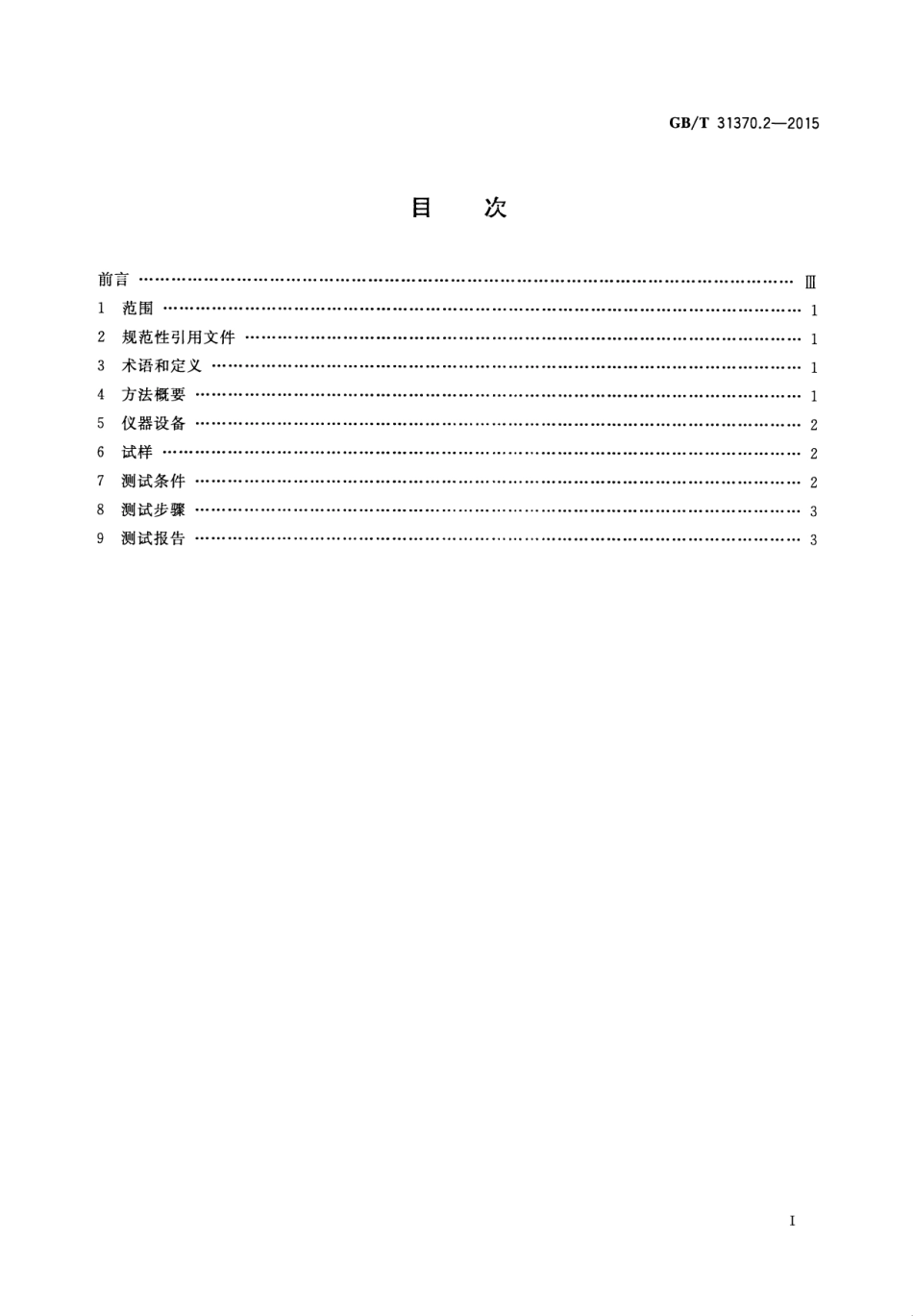GBT 31370.2-2015 平板显示器（FPD）彩色滤光片测试方法 第2部分：耐光性.pdf_第2页