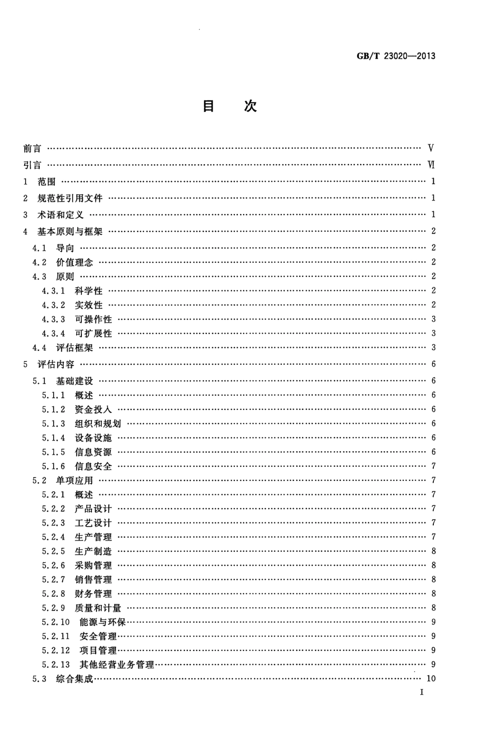 GBT 23020-2013 工业企业信息化和工业化融合评估规范.pdf_第2页