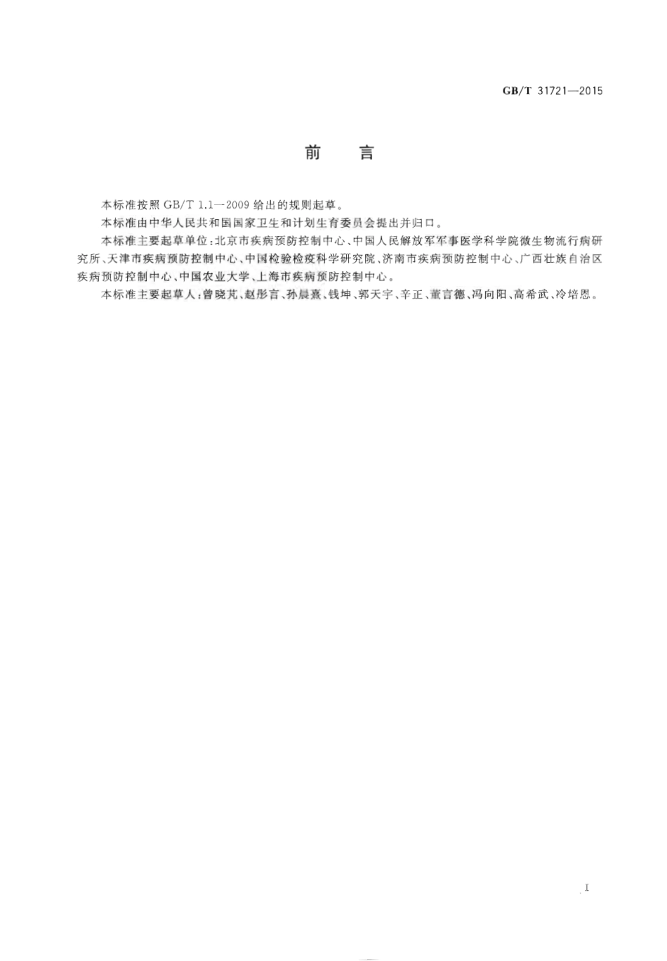 GBT 31721-2015 病媒生物控制术语与分类.pdf_第2页