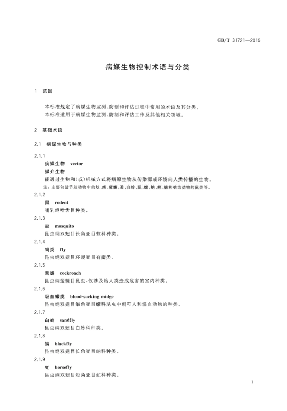 GBT 31721-2015 病媒生物控制术语与分类.pdf_第3页