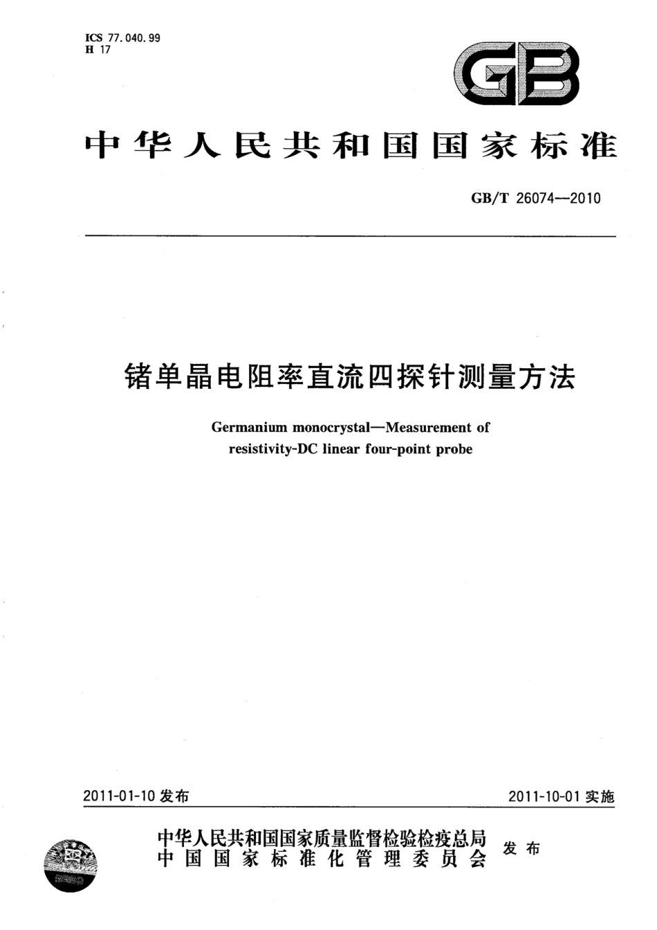 GBT 26074-2010 锗单晶电阻率直流四探针测量方法.pdf_第1页